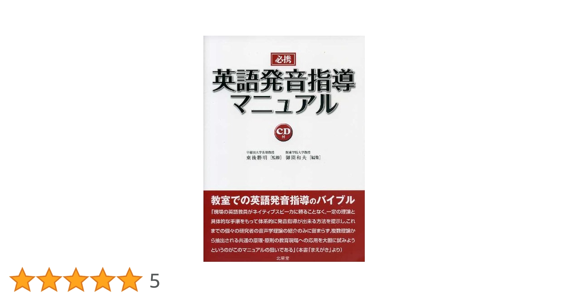 裁断済み　書き込みなし　CD付き　必携英語発音指導マニュアル 必携 英語発音指導マニュアル | 東後 勝明 (監修), 東後 勝明